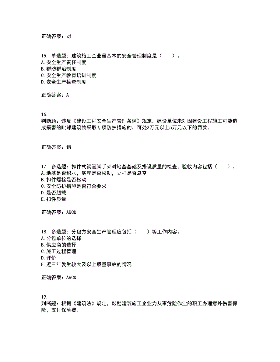 2022宁夏省建筑“安管人员”项目负责人（B类）安全生产资格证书考试（全考点覆盖）名师点睛卷含答案98_第4页