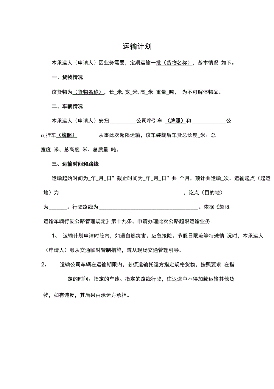 运输计划方案_第1页