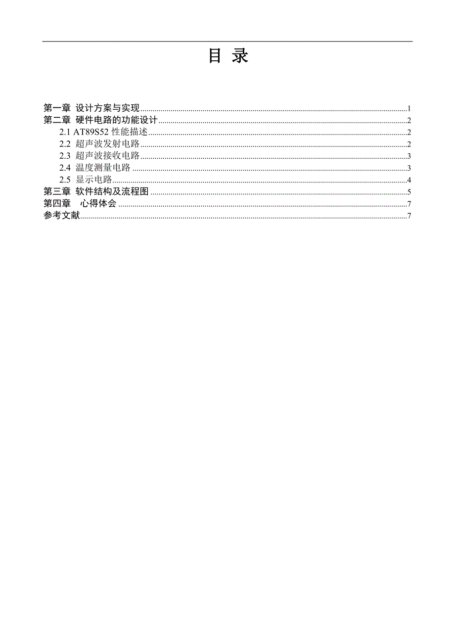 单片机在汽车倒车测距仪中的应用设计_第1页