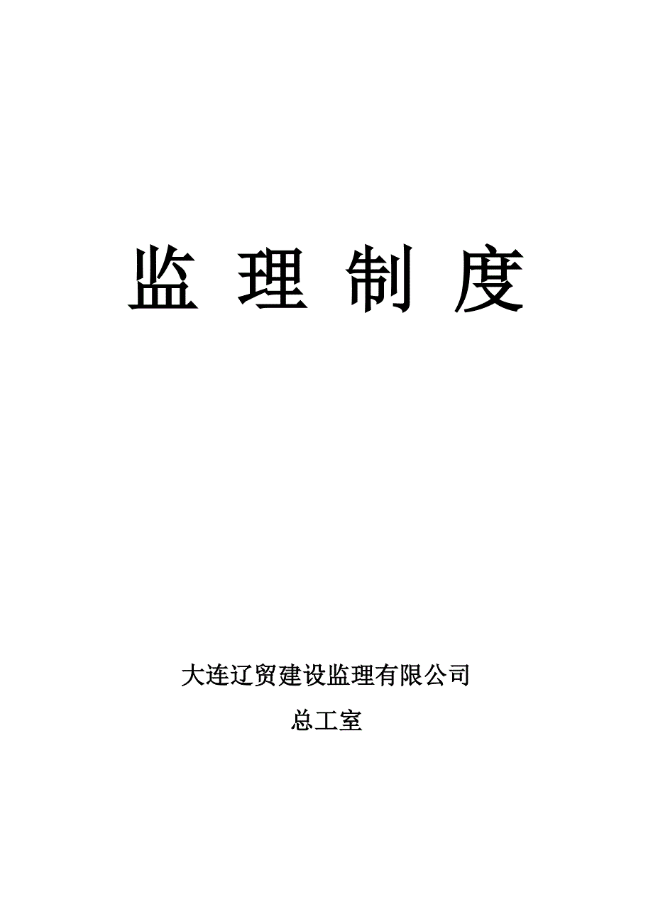 人防关键工程监理新版制度_第1页