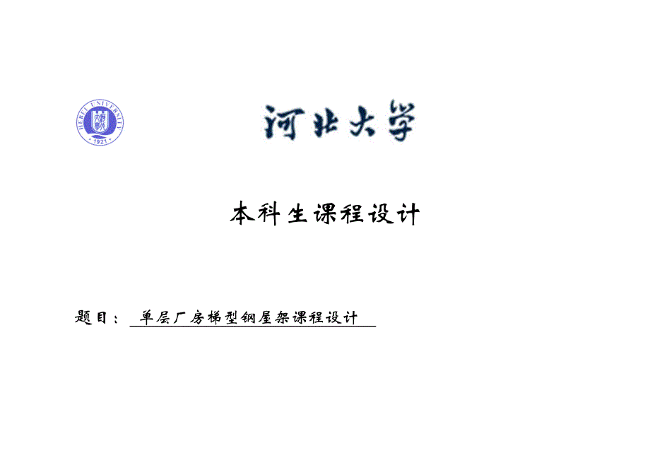 27米单层厂房梯型钢屋架课程设计论文正文论文.doc_第1页