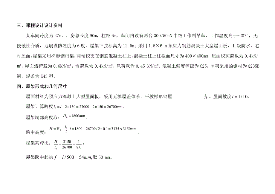 27米单层厂房梯型钢屋架课程设计论文正文论文.doc_第3页