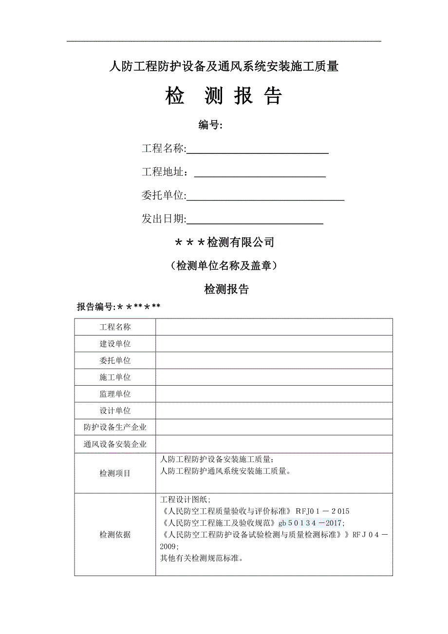 人防工程防护设备及通风系统安装施工质量检测报告样本_第1页