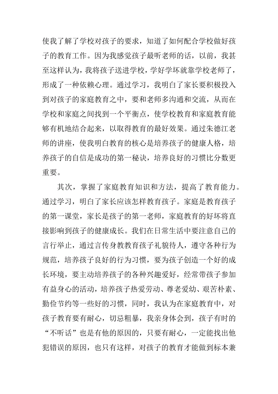 2023年2022《家庭教育公开课》直播观后感优秀_第2页