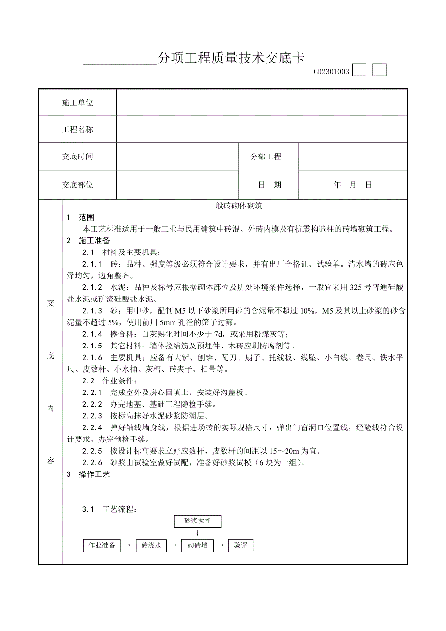 一般砖砌体砌筑工艺_第1页