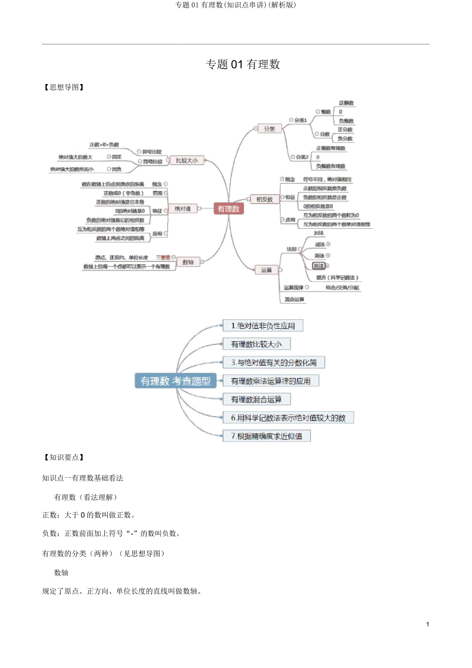 专题01有理数(知识点串讲)(解析).doc_第1页