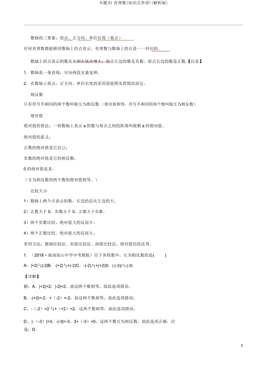 专题01有理数(知识点串讲)(解析).doc_第2页