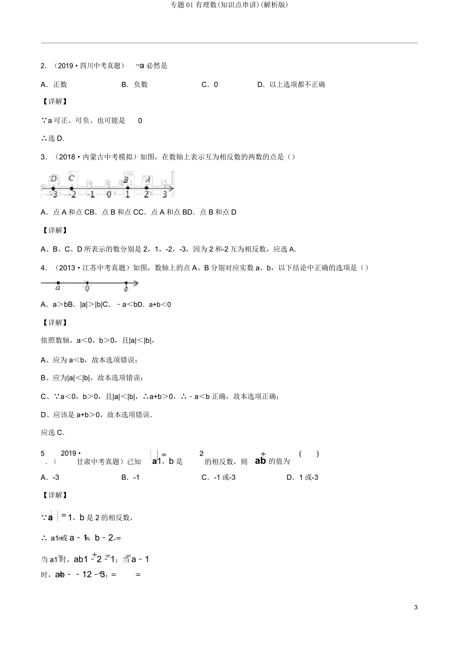 专题01有理数(知识点串讲)(解析).doc_第3页