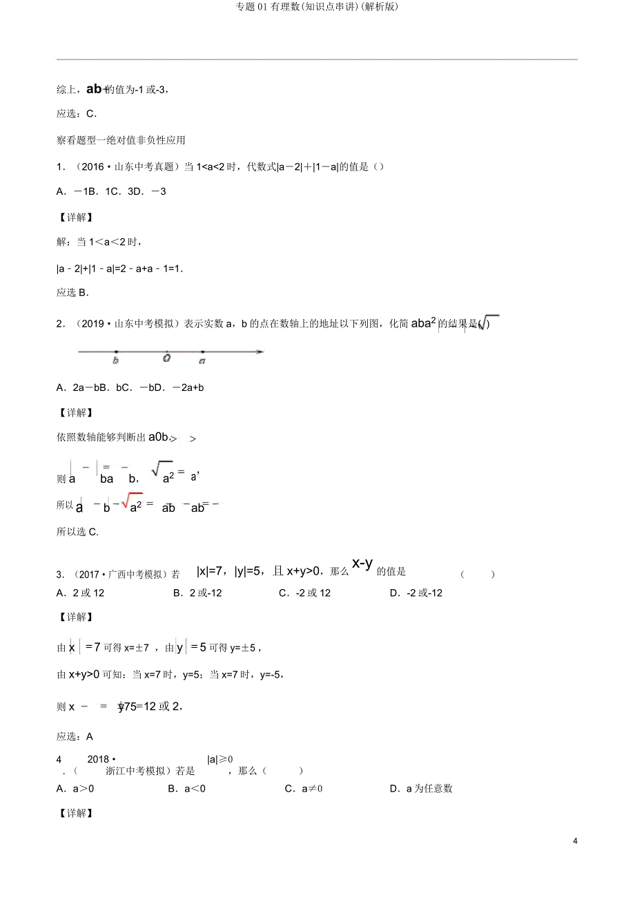 专题01有理数(知识点串讲)(解析).doc_第4页