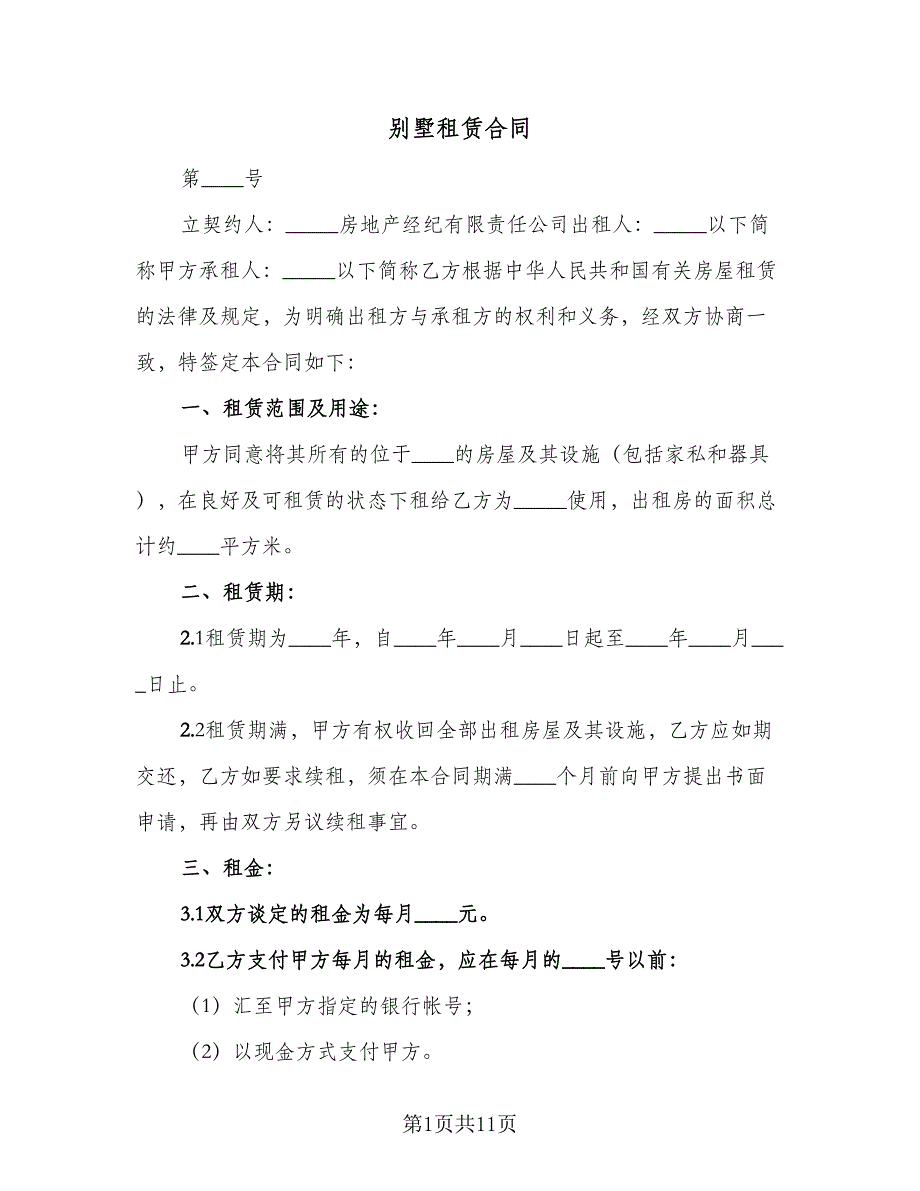 别墅租赁合同（三篇）.doc_第1页