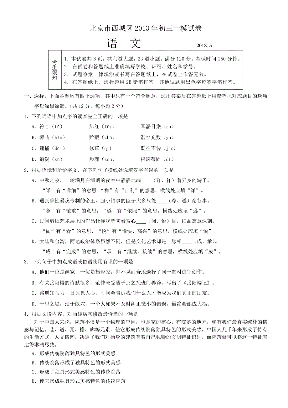 西城2013年九年级语文一模试卷_第1页