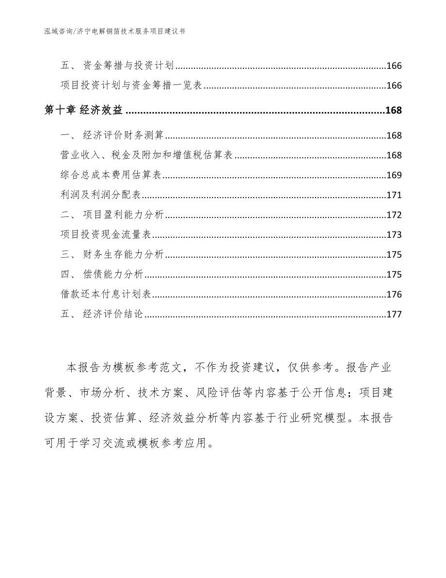 济宁电解铜箔技术服务项目建议书【模板参考】_第4页