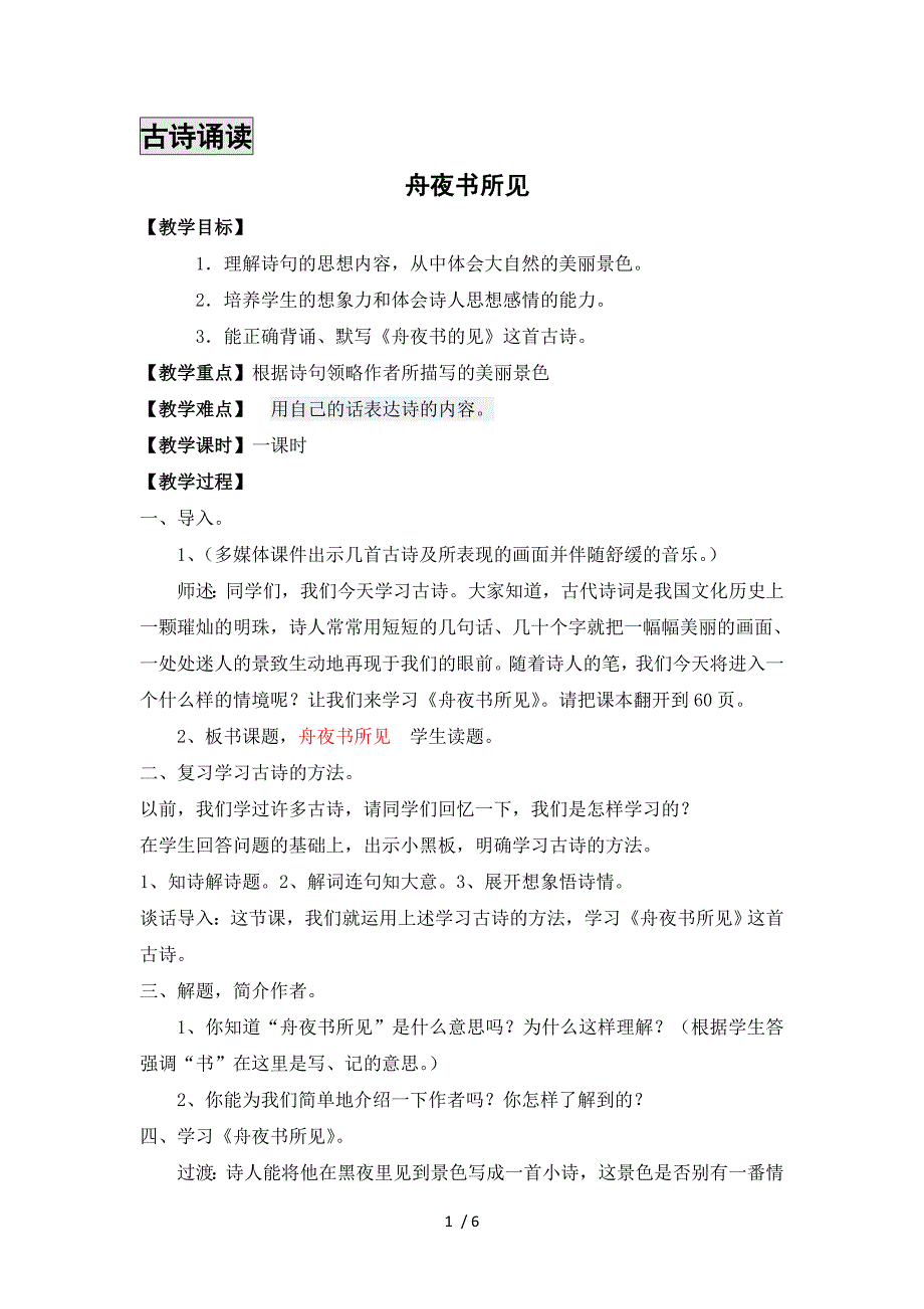 三年级上册语文教案古诗诵读 舟夜书所见 鄂教版_第1页