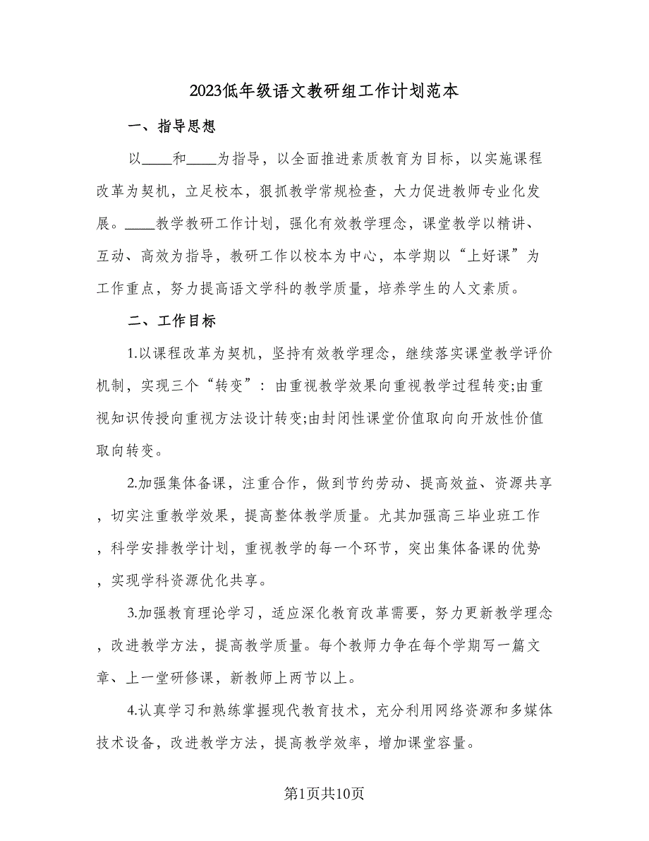 2023低年级语文教研组工作计划范本（四篇）.doc_第1页