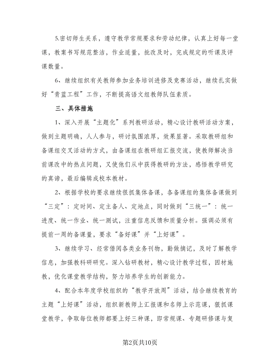 2023低年级语文教研组工作计划范本（四篇）.doc_第2页