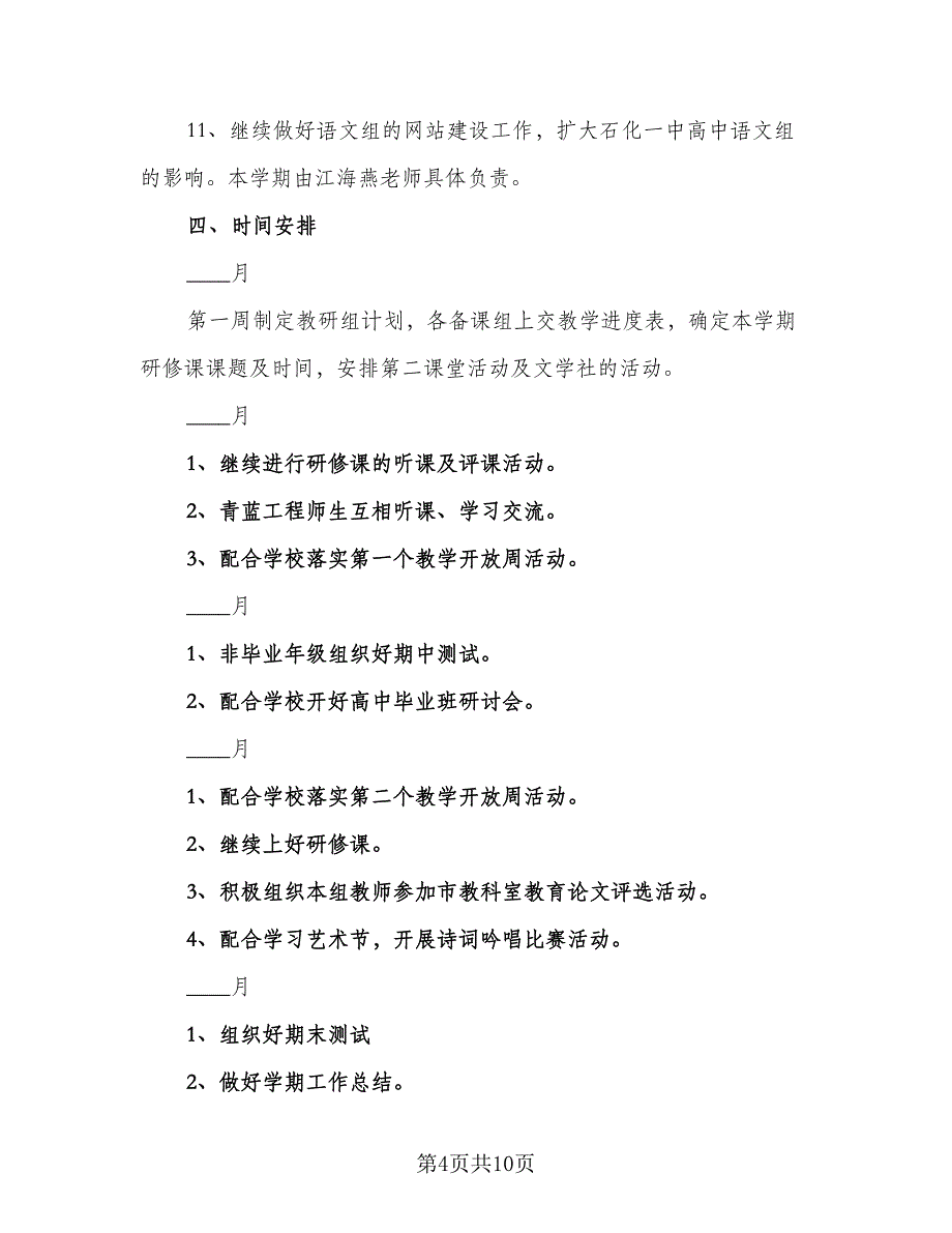 2023低年级语文教研组工作计划范本（四篇）.doc_第4页