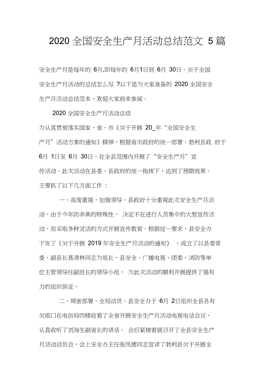 2020全国安全生产月活动总结范文5篇_第1页