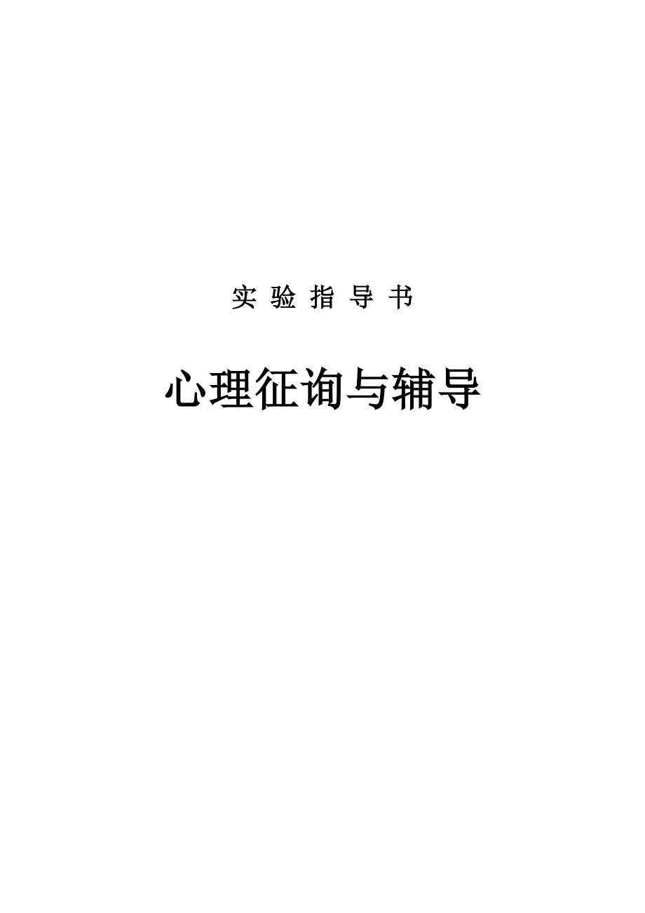 心理咨询与辅导模拟演练试验基础指导书_第1页