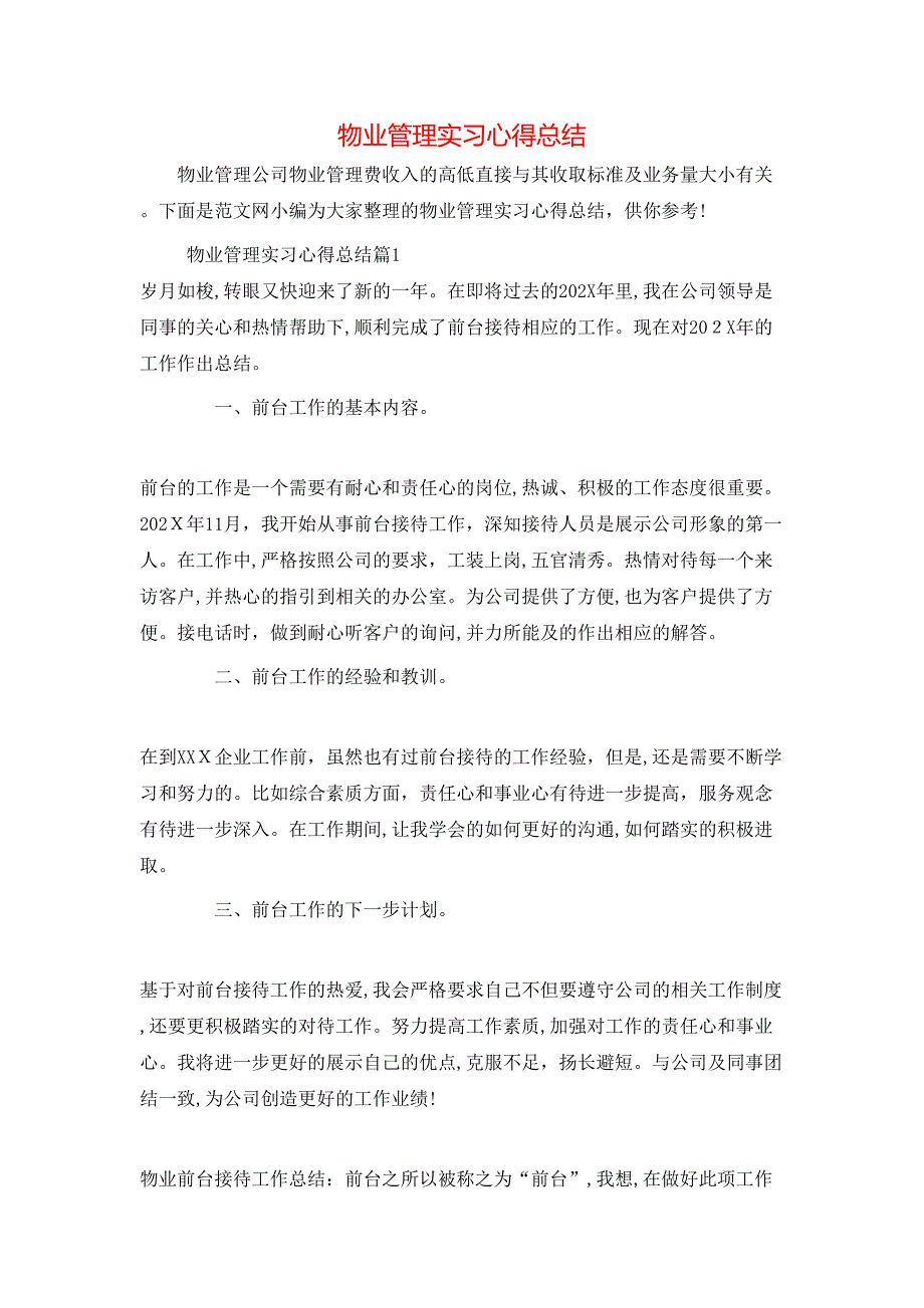 物业管理实习心得总结_第1页