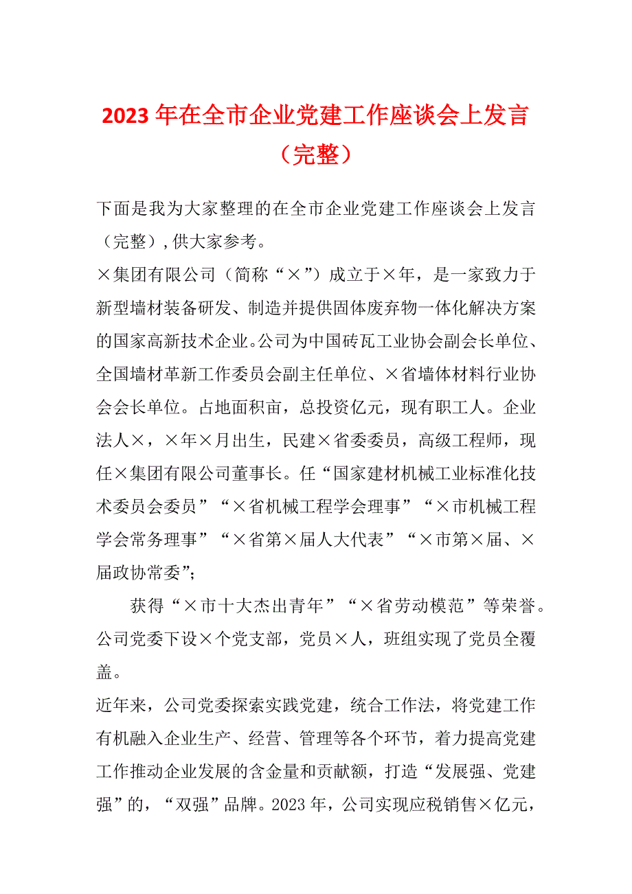 2023年在全市企业党建工作座谈会上发言（完整）_第1页