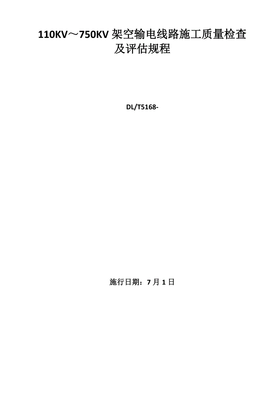 DL5168--110KV-750KV架空输电线路施工质量检验及评定规程_第1页