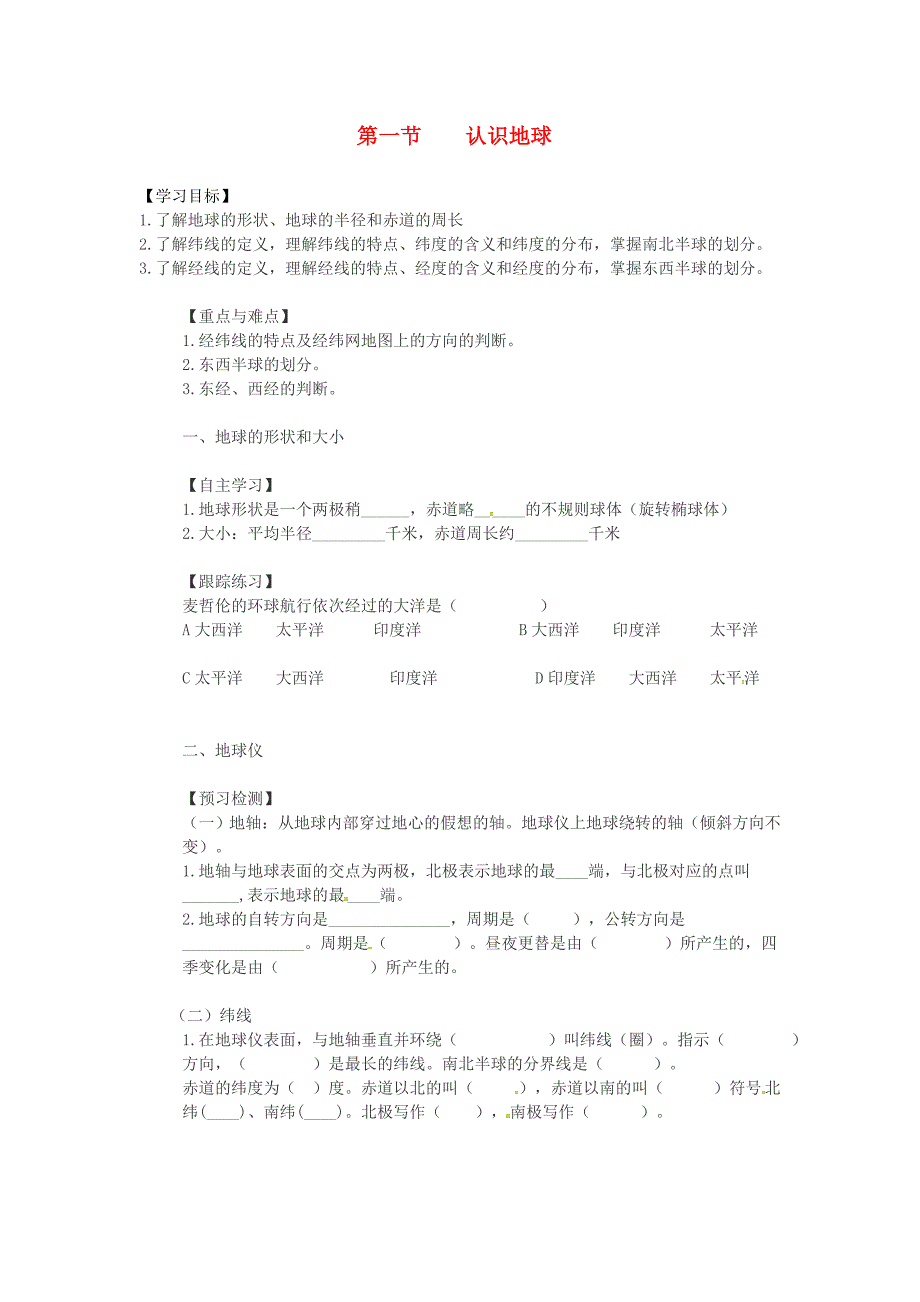 湖南省耒阳市七年级地理上册2.1认识地球学案1无答案新版湘教版_第1页