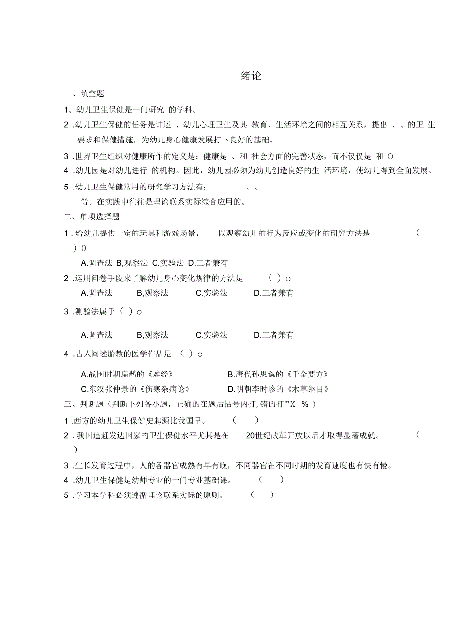 中职幼儿卫生保健全套练习_第1页