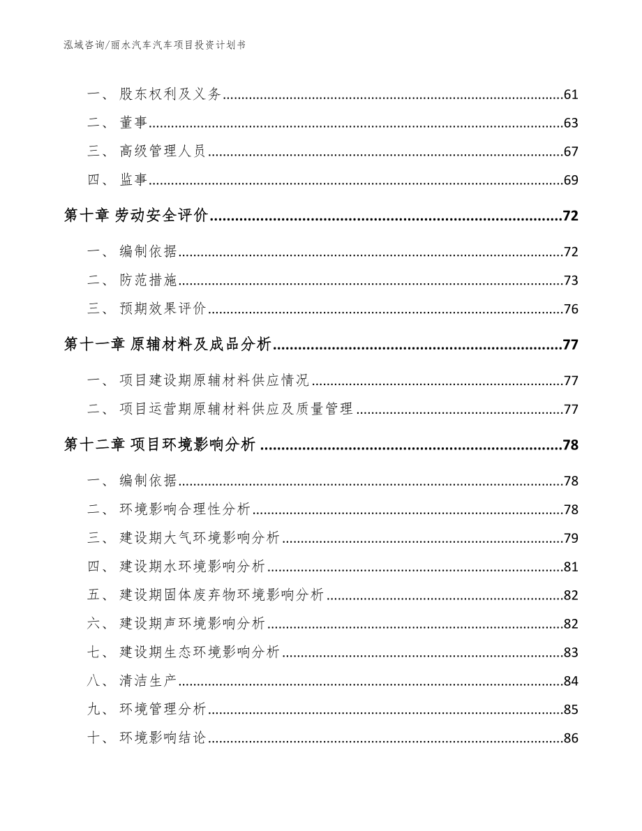 丽水汽车汽车项目投资计划书_第4页