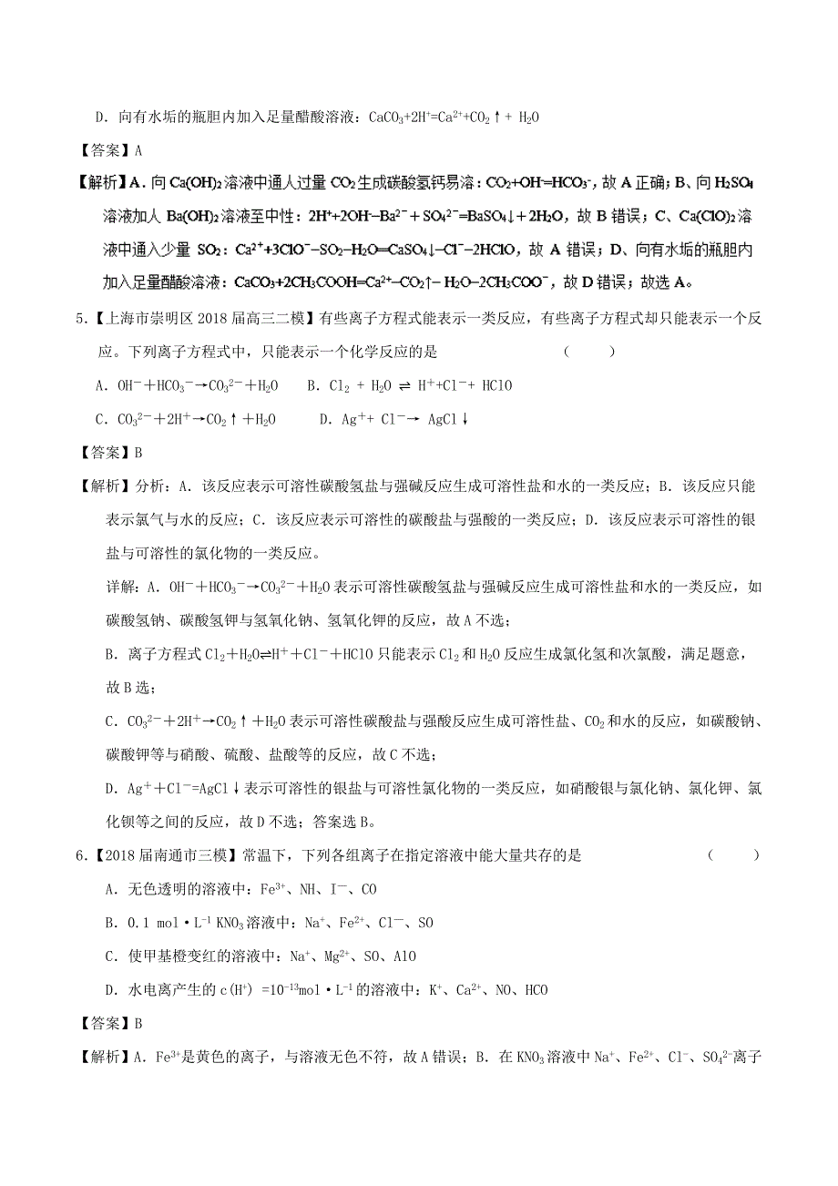 2022年高考化学一轮复习 专题2.2 离子反应 离子共存及检验（练）_第2页