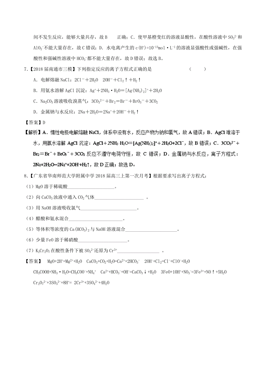 2022年高考化学一轮复习 专题2.2 离子反应 离子共存及检验（练）_第3页