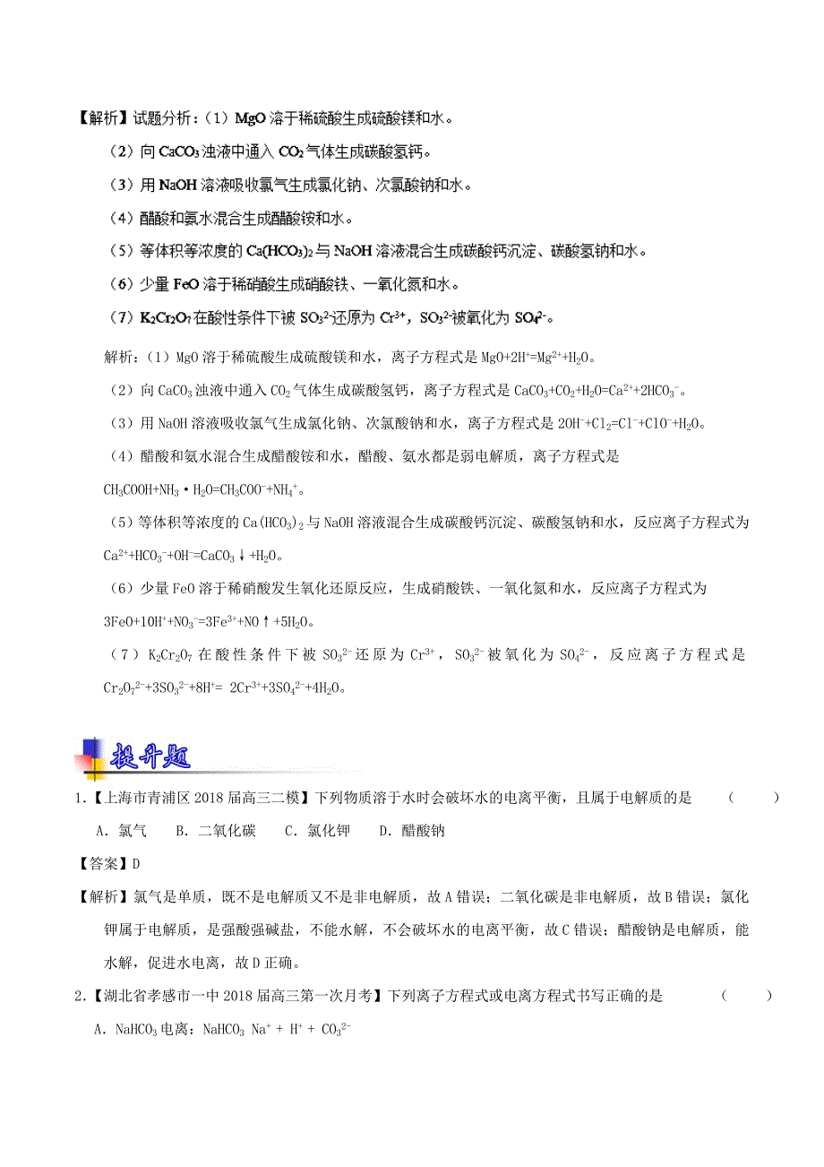 2022年高考化学一轮复习 专题2.2 离子反应 离子共存及检验（练）_第4页