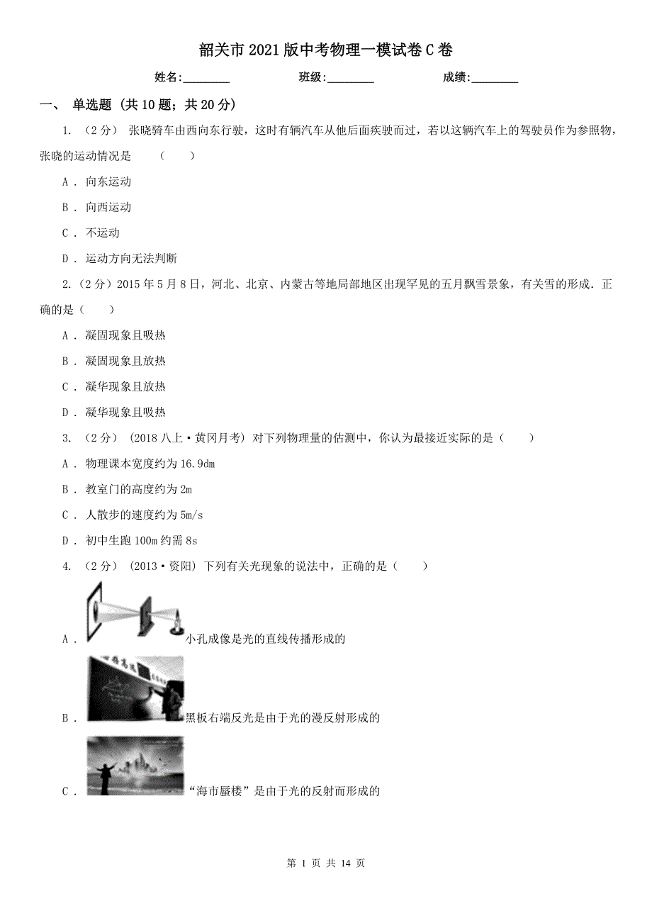 韶关市2021版中考物理一模试卷C卷_第1页