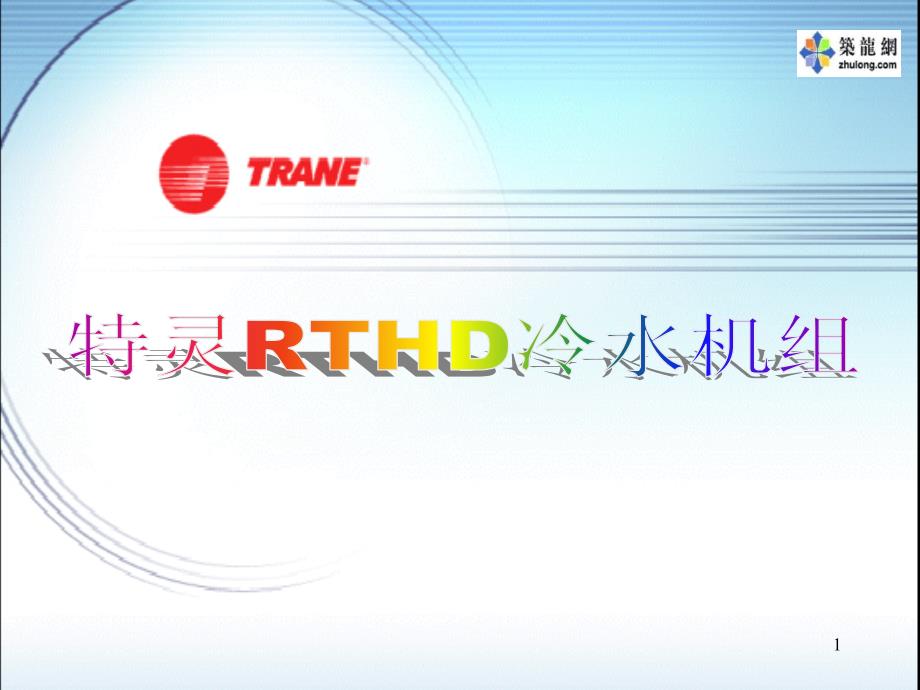 特灵RTHD冷水机组资料精选文档_第1页