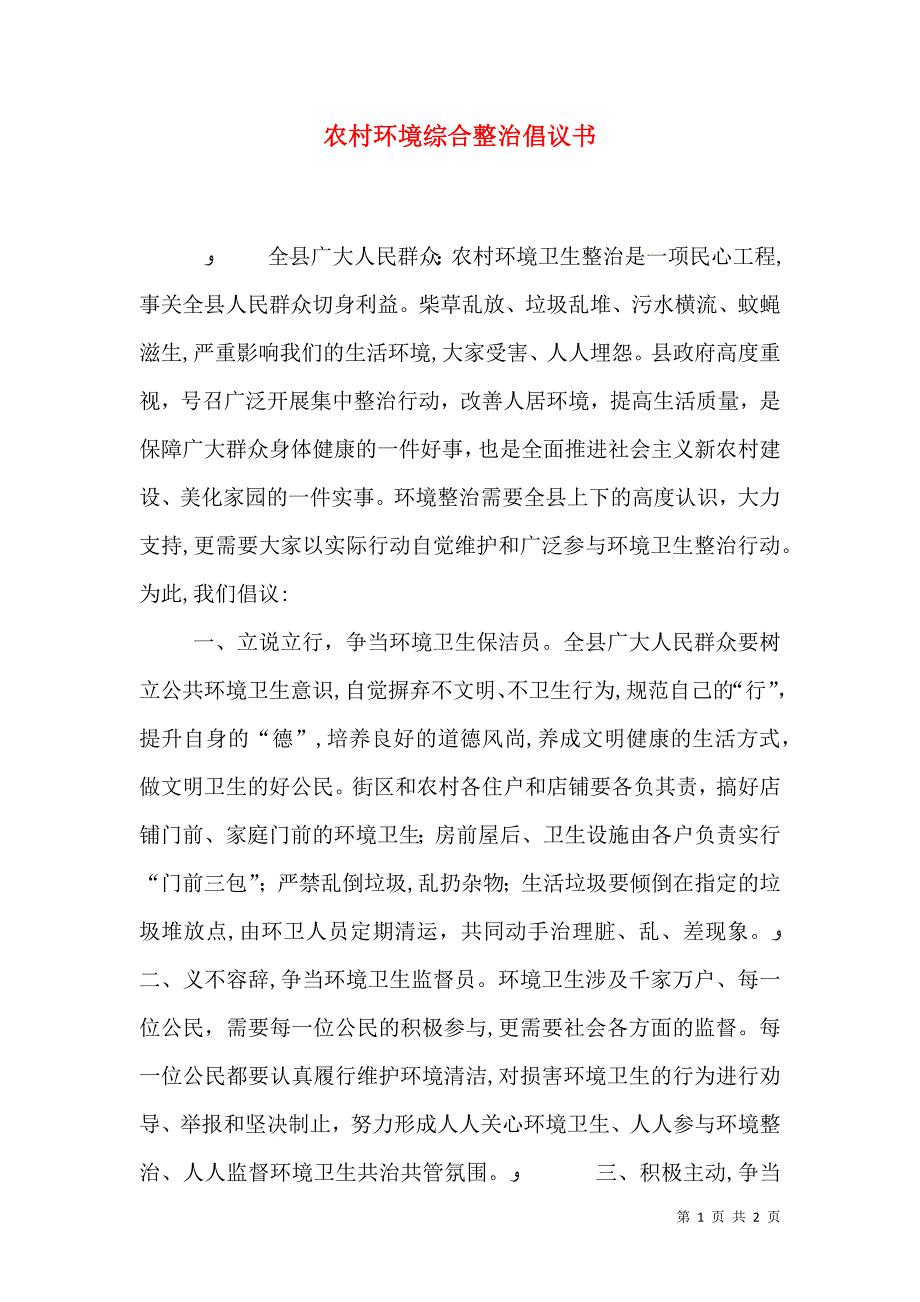 农村环境综合整治倡议书_第1页