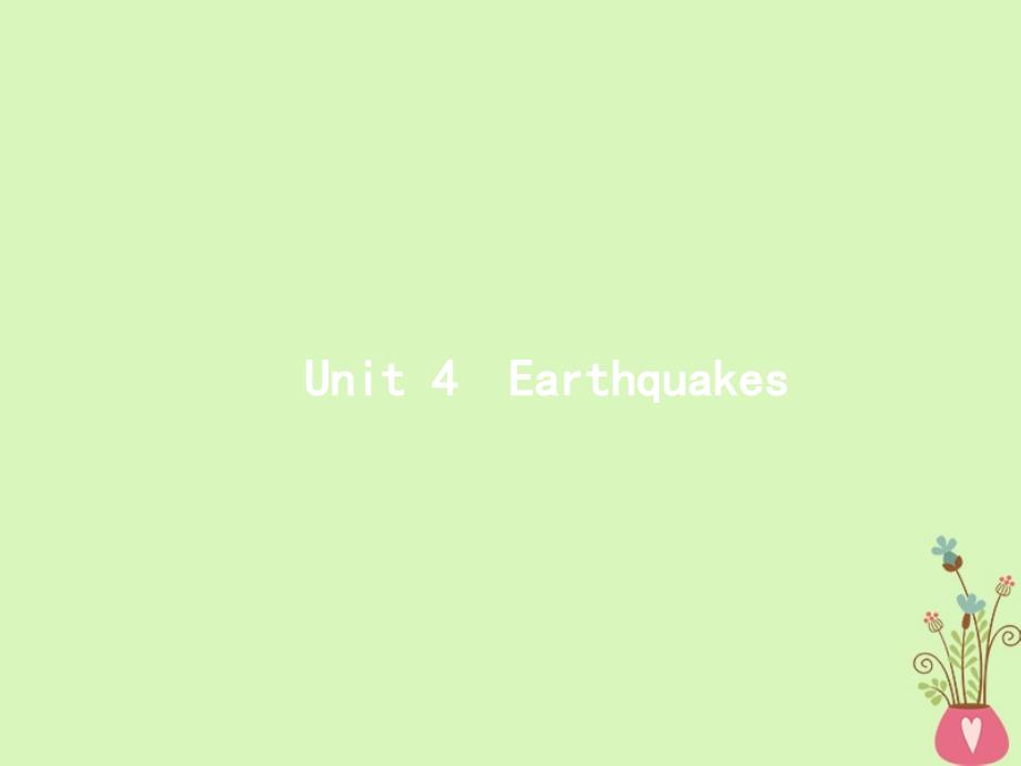 （福建专用）2018年高考英语一轮复习 Unit 4 Earthquakes课件 新人教版必修1_第1页