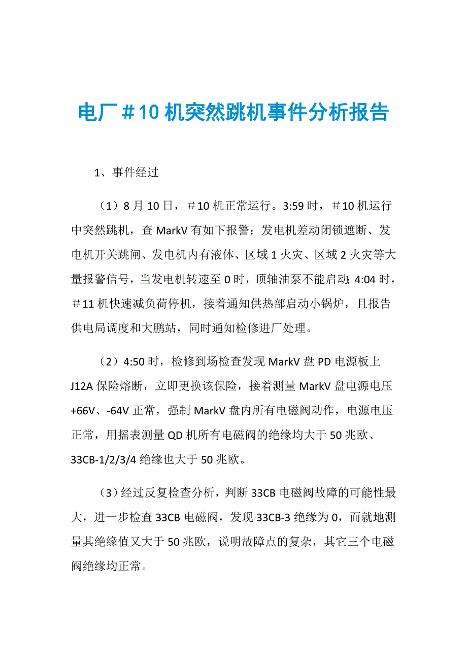 电厂＃10机突然跳机事件分析报告_第1页