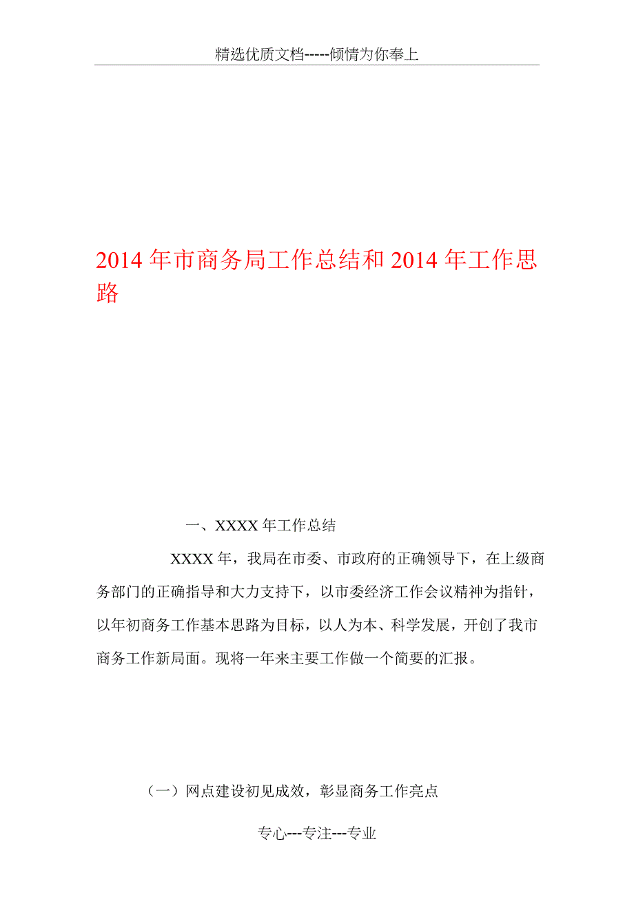 2014年市商务局工作总结和2014年工作思路_第1页