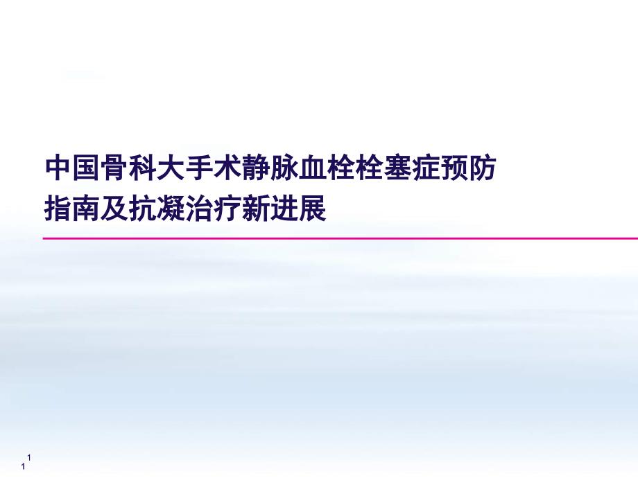 骨科大手术静脉血栓栓塞症预防指南及抗凝治疗新进展ppt演示课件_第1页