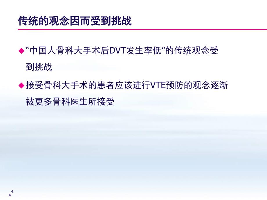 骨科大手术静脉血栓栓塞症预防指南及抗凝治疗新进展ppt演示课件_第4页