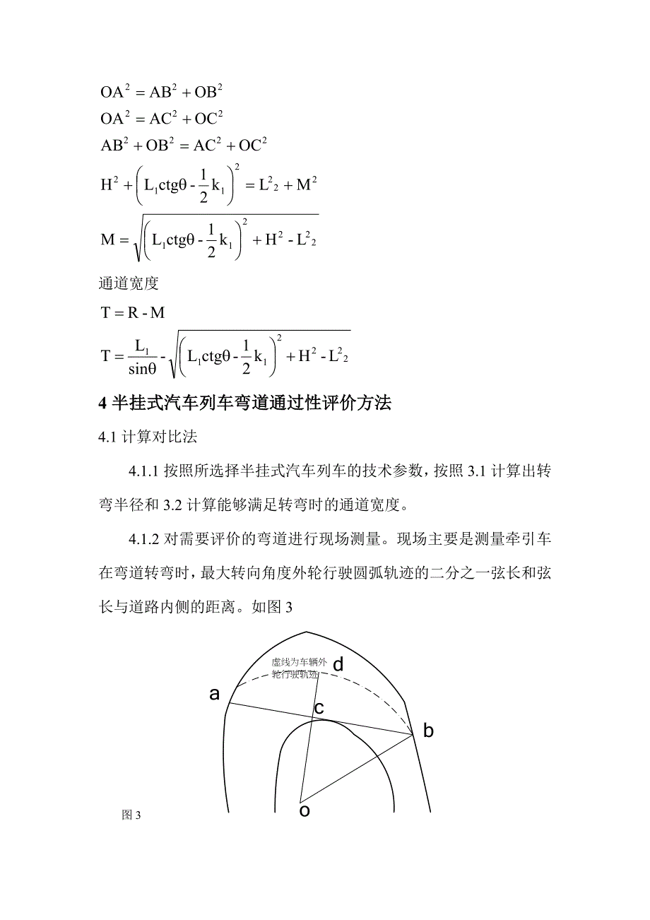 确定半挂式汽车列车弯道通过性的方法.doc_第4页