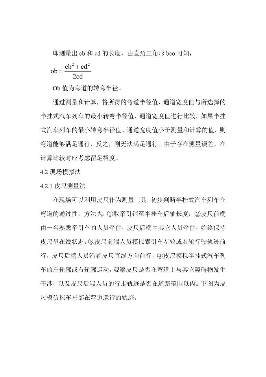 确定半挂式汽车列车弯道通过性的方法.doc_第5页