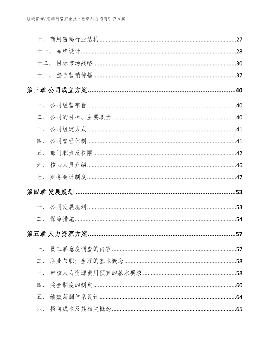 芜湖网络安全技术创新项目招商引资方案【模板范文】_第2页