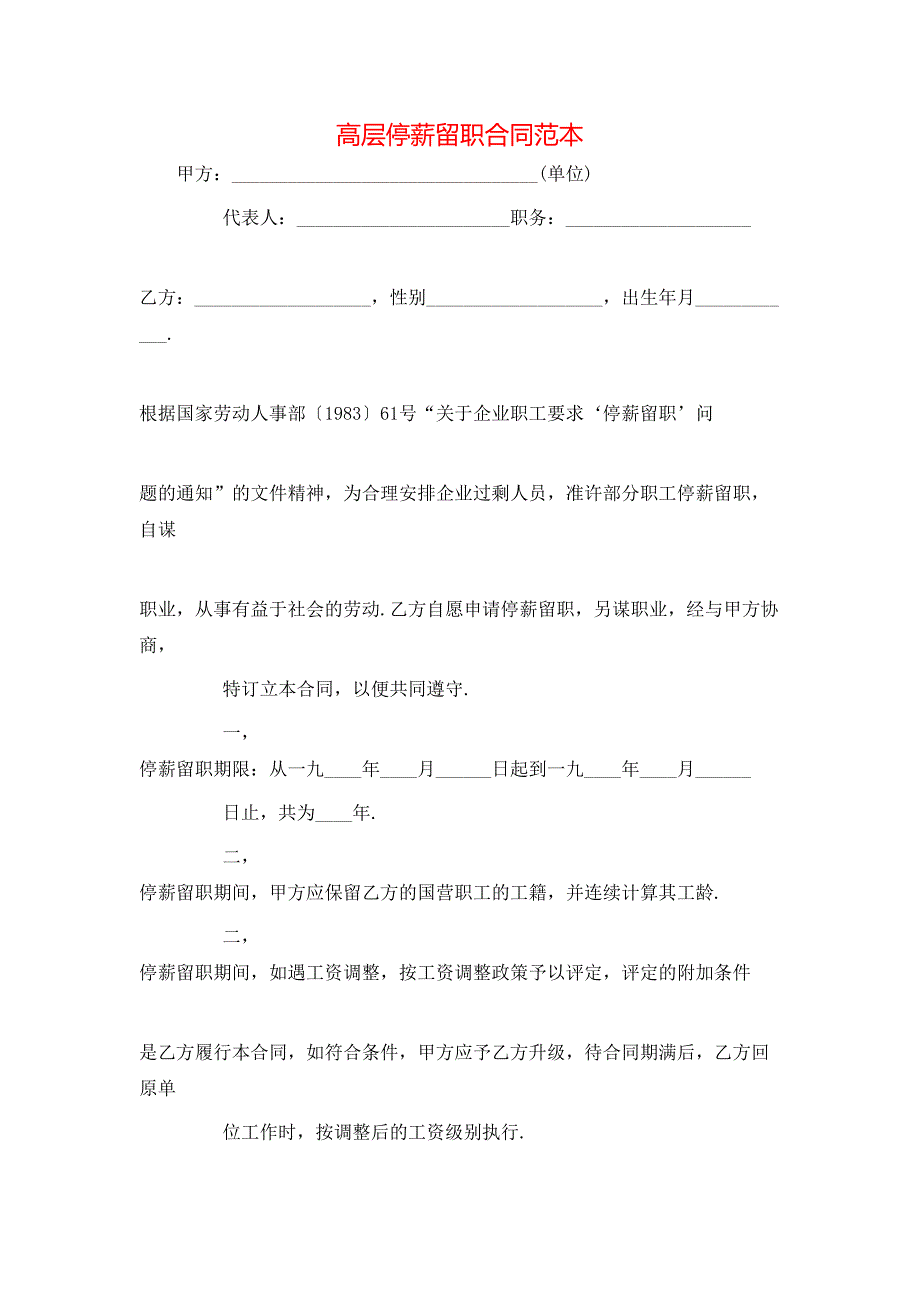 高层停薪留职合同_第1页