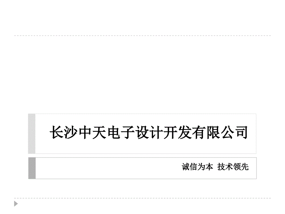 长沙中天电子设计开发有限公司课件_第1页