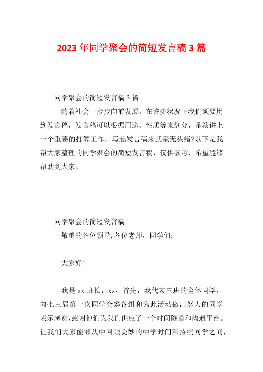 2023年同学聚会的简短发言稿3篇_第1页