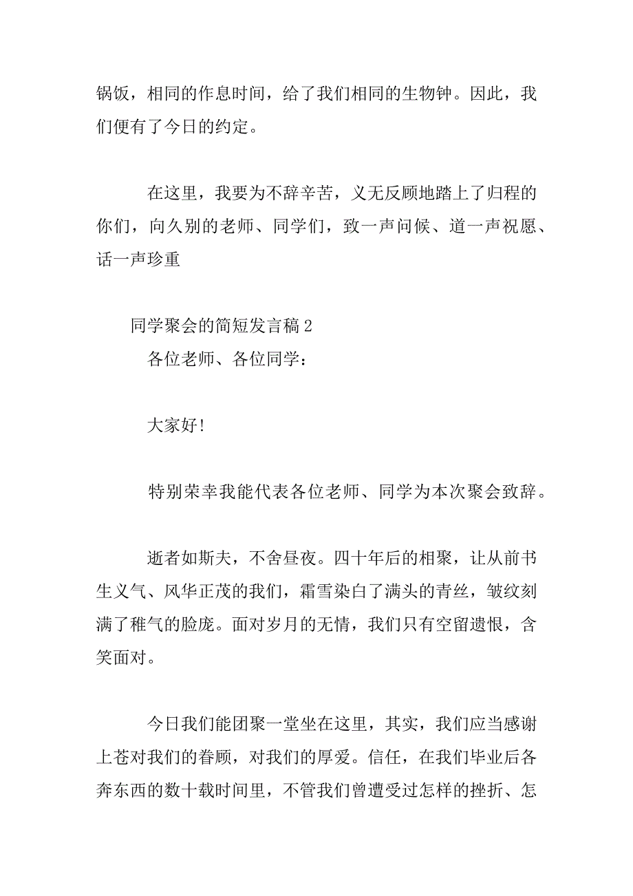 2023年同学聚会的简短发言稿3篇_第3页