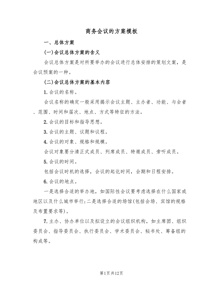 商务会议的方案模板（2篇）_第1页
