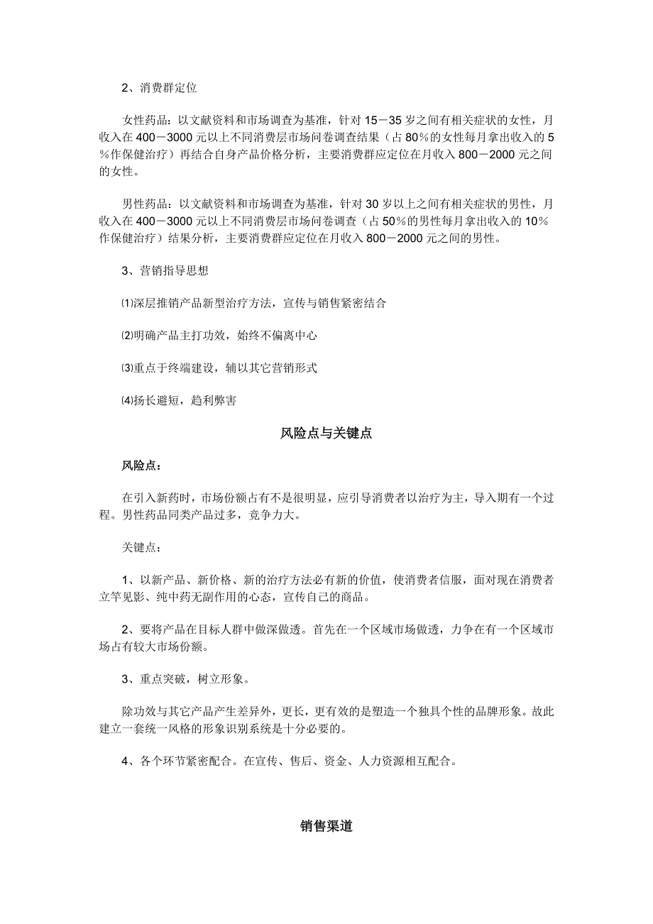 鄂州龙人新药上市推广营销策划案.doc_第4页