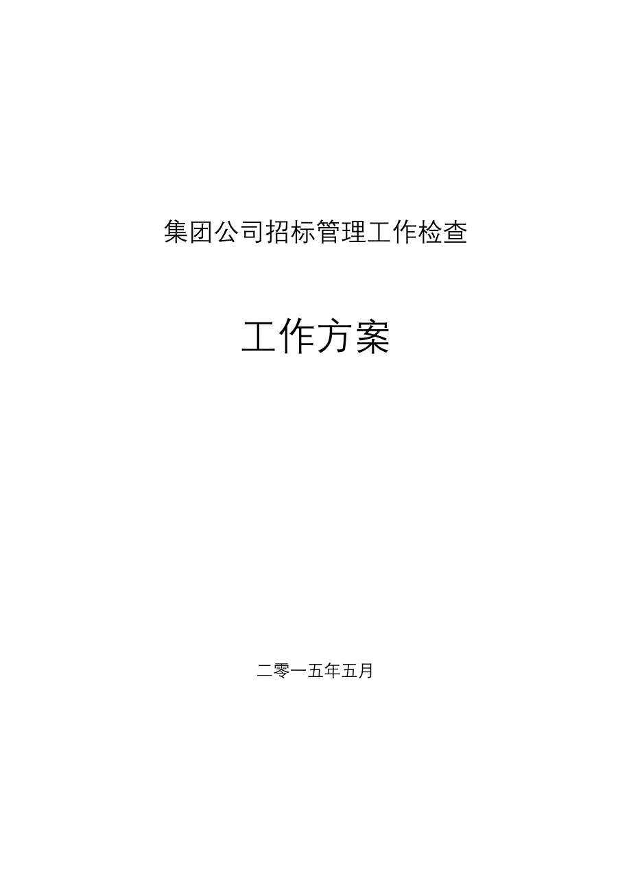 集团公司招标管理工作检查工作方案_第1页