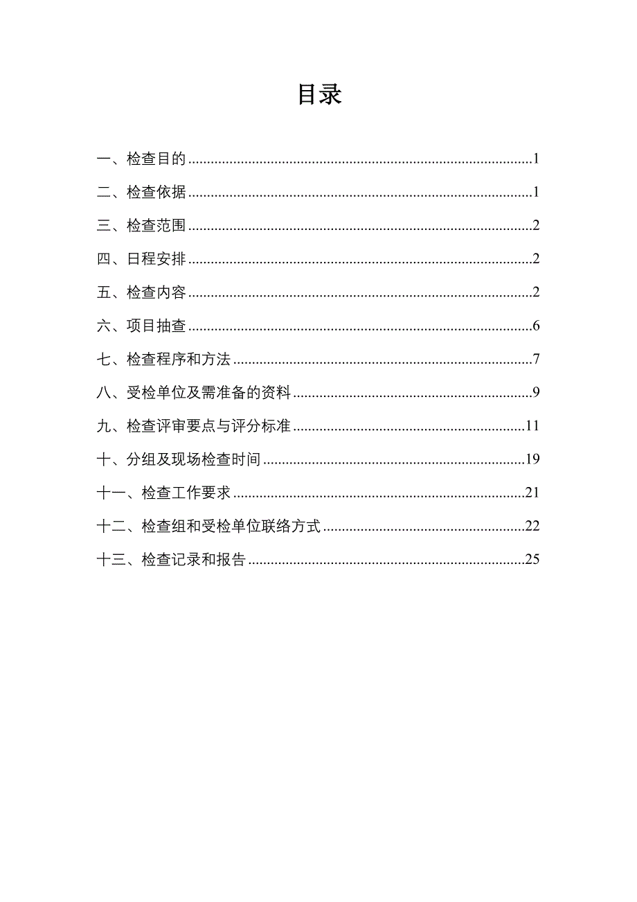 集团公司招标管理工作检查工作方案_第2页